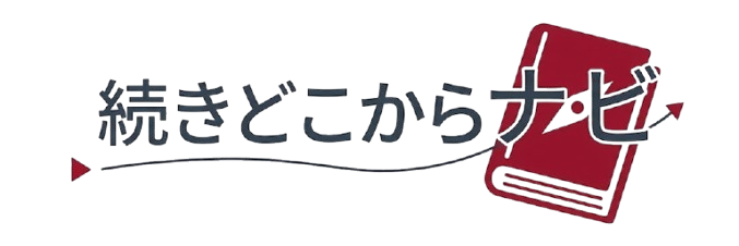 続きどこからナビ